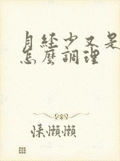 月经少又是血块怎么调理