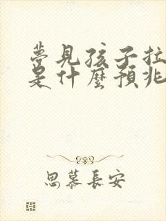 梦见孩子拉大便是什么预兆解梦