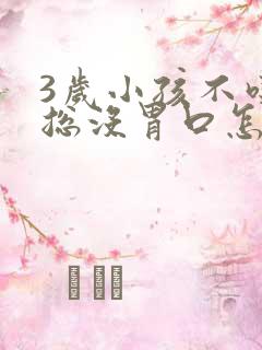 3岁小孩不吃饭总没胃口怎么办