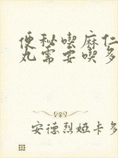 便秘吃麻仁润肠丸需要吃多久