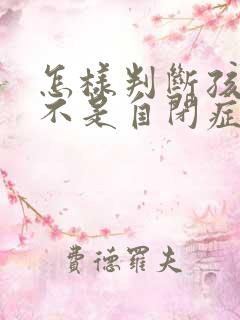 怎样判断孩子是不是自闭症