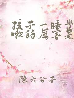 孩子一睡觉就咳嗽的厉害是什么原因