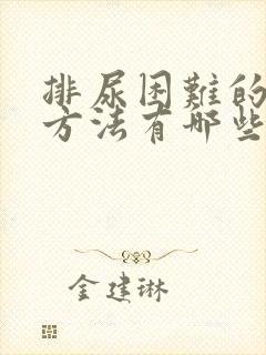 排尿困难的治疗方法有哪些