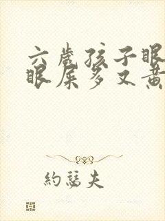 六岁孩子眼睛红眼屎多又黄粘稠什么原因