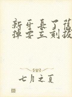 新牙长了旧牙没掉要立刻拔吗