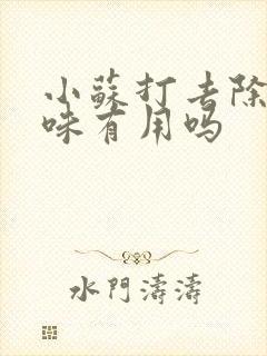 小苏打去除狗尿味有用吗