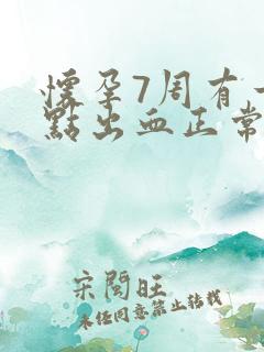 怀孕7周有一点点出血正常吗