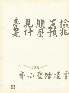 梦见朋友捡到钱是什么预兆