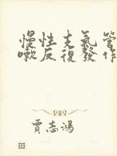 慢性支气管炎咳嗽反复发作怎么办