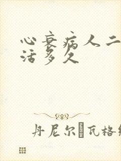 心衰病人二级能活多久