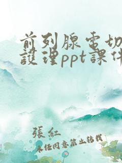 前列腺电切术后护理ppt课件