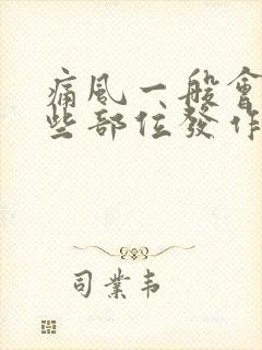 痛风一般会在哪些部位发作