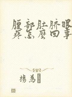 腹部肚脐眼右边疼怎么回事