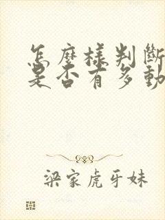 怎么样判断孩子是否有多动症