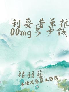 利妥昔单抗1000mg多少钱