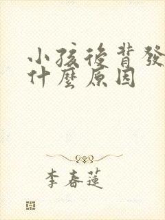 小孩后背发热是什么原因