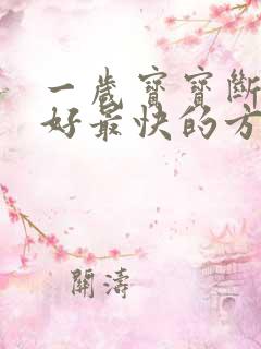 一岁宝宝断奶最好最快的方法