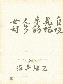 女人梦见自己被好多的蛇咬了