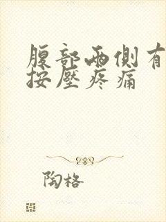 腹部两侧有硬块按压疼痛