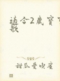 适合2岁宝宝儿歌