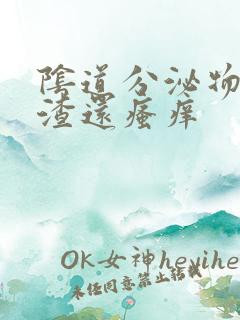 阴道分泌物豆腐渣还瘙痒