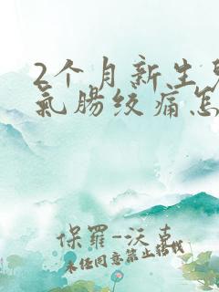 2个月新生儿胀气肠绞痛怎么办