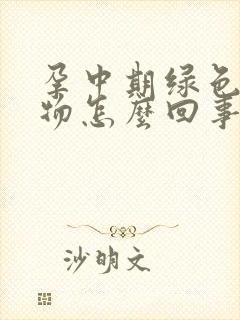 孕中期绿色分泌物怎么回事