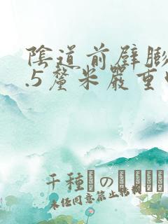 阴道前壁膨出1.5厘米严重吗