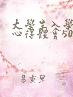 大学生入学教育心得体会500字