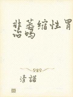 非萎缩性胃炎好治吗