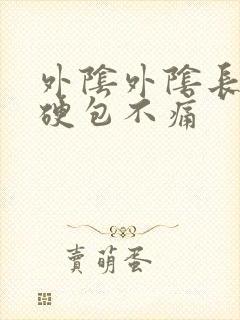 外阴外阴长了个硬包不痛