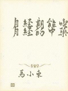 月经期能吃调理月经的中药吗