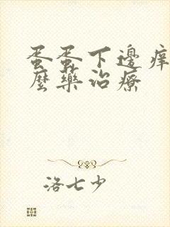 蛋蛋下边痒用什么药治疗