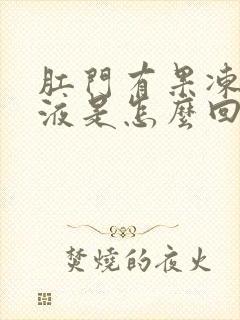 肛门有果冻状粘液是怎么回事