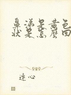 鼻涕是黄色粘稠状是怎么回事