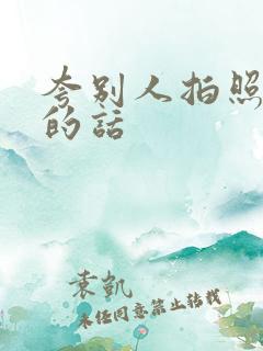 夸别人拍照好看的话