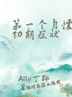 第一个月怀孕的初期症状