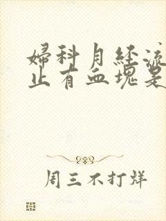 妇科月经流血不止有血块是什么原因