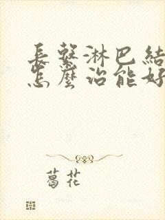 长系淋巴结发炎怎么治能好得快