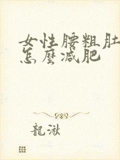 女性腰粗肚子大怎么减肥