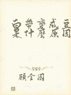 白带变成豆腐渣是什么原因严重吗