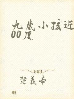 九岁小孩近视600度