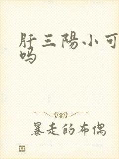 肝三阳小可以治吗