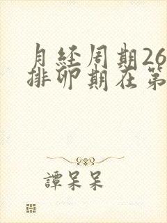 月经周期26天排卵期在第几天