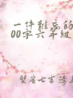 一件难忘的事500字六年级