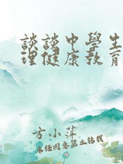 谈谈中学生的心理健康教育