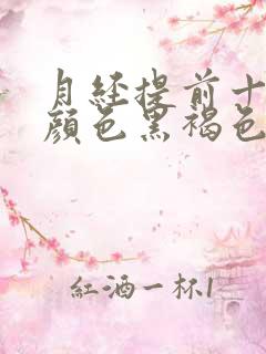 月经提前十几天颜色黑褐色是什么原因