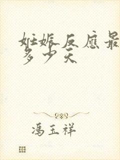 妊娠反应最快的多少天