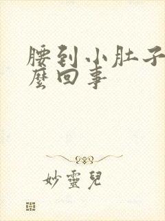 腰到小肚子疼怎么回事