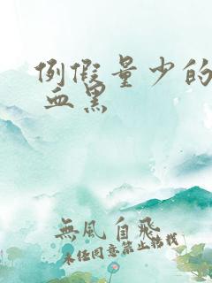 例假量少的原因 血黑